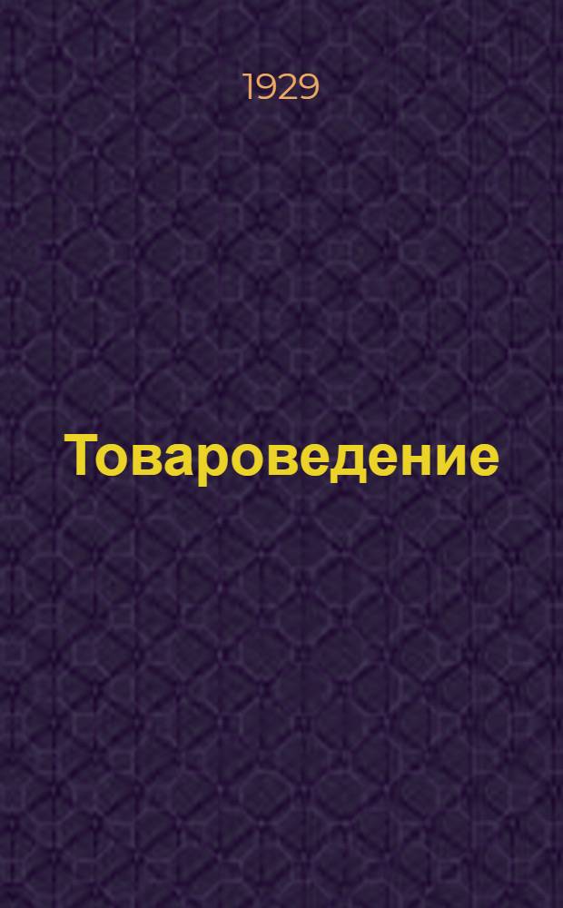 Товароведение