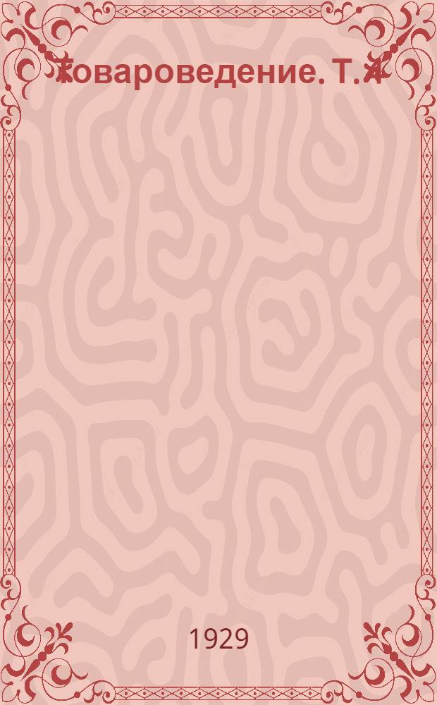 Товароведение. Т. 4 : Товары первой группы