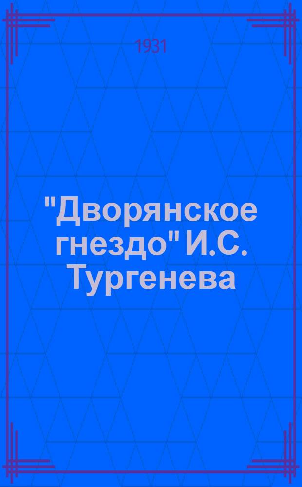 "Дворянское гнездо" И.С. Тургенева : (Пояснительная статья)