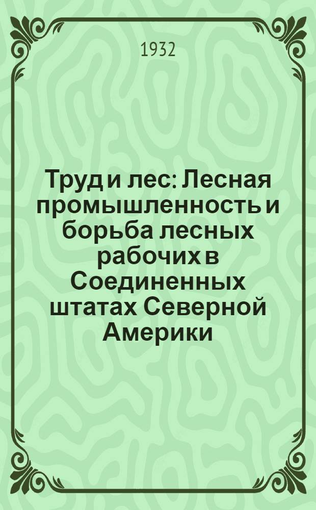 Труд и лес : Лесная промышленность и борьба лесных рабочих в Соединенных штатах Северной Америки