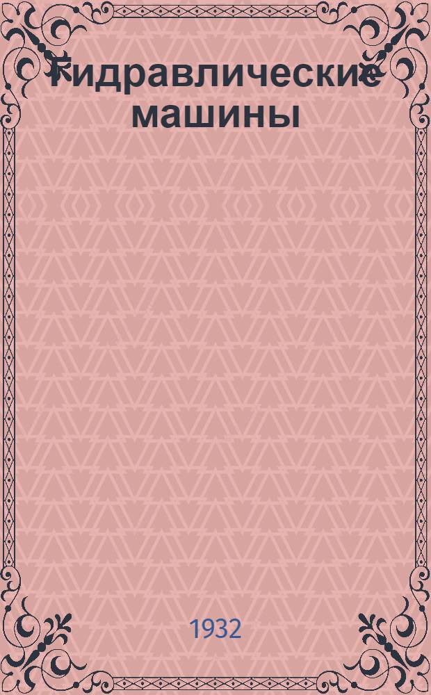 Гидравлические машины : Ч. 1-. Ч. 1 : Описательный курс