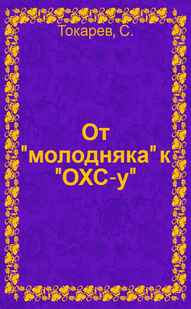От "молодняка" к "ОХС-у"