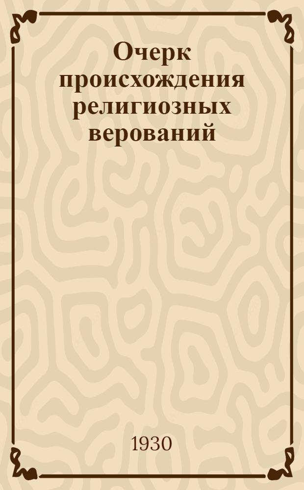 Очерк происхождения религиозных верований