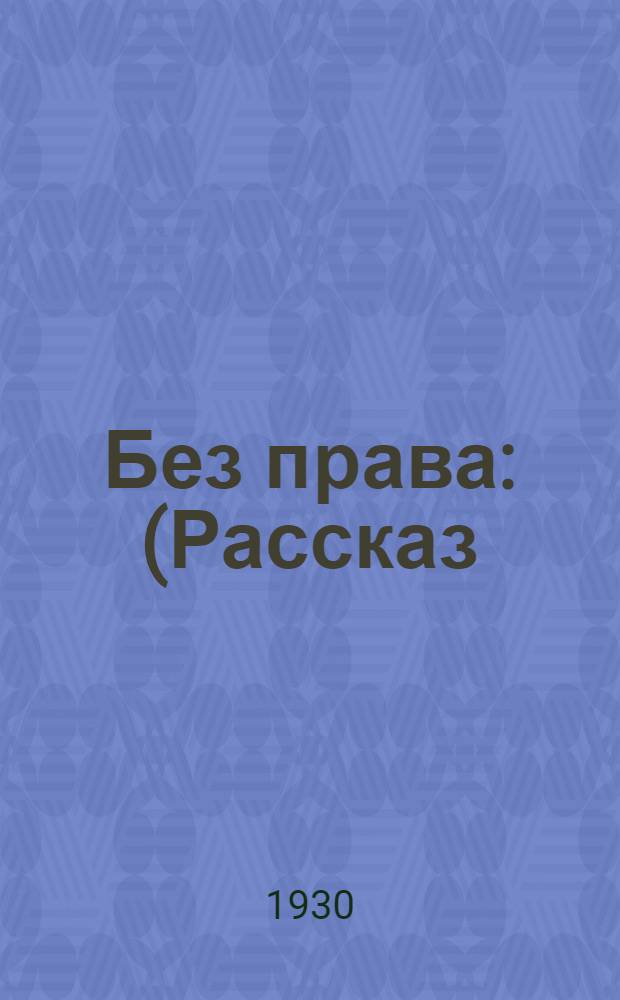 Без права : (Рассказ)
