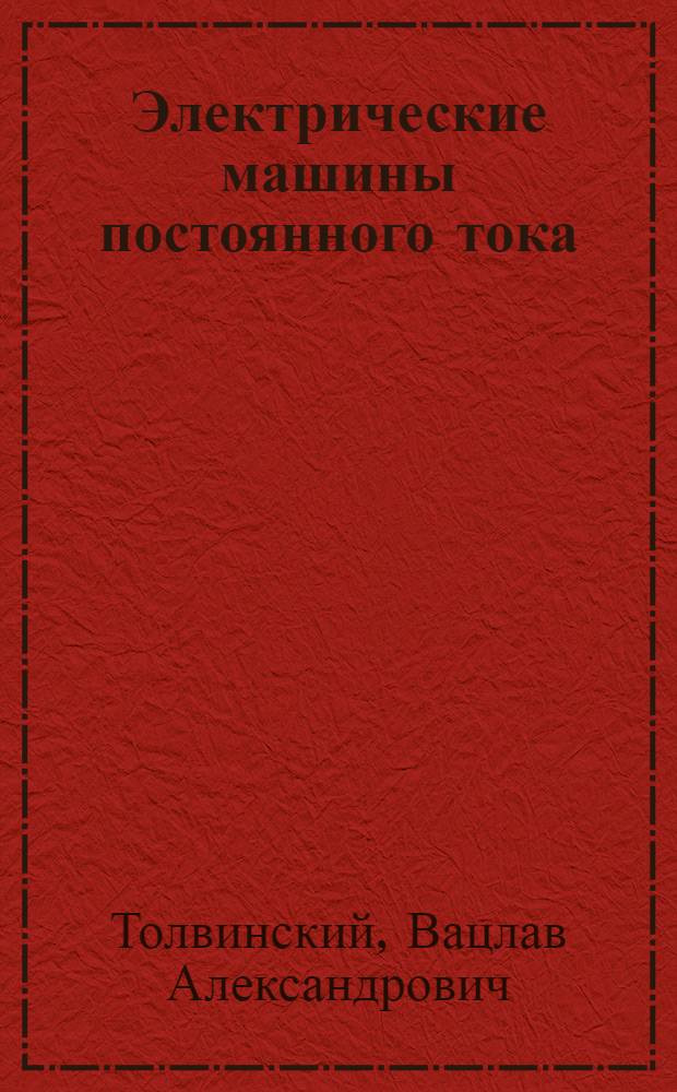Электрические машины постоянного тока : В 2 томах. Т. I-