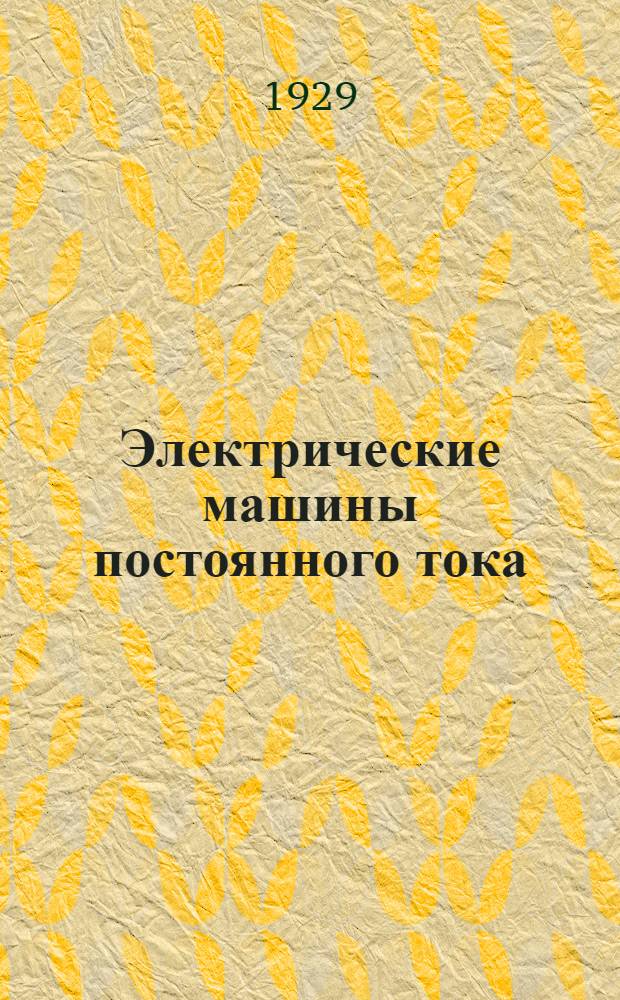 Электрические машины постоянного тока : В 2 томах. Т. I-. Т. 1 : Основные вопросы теории