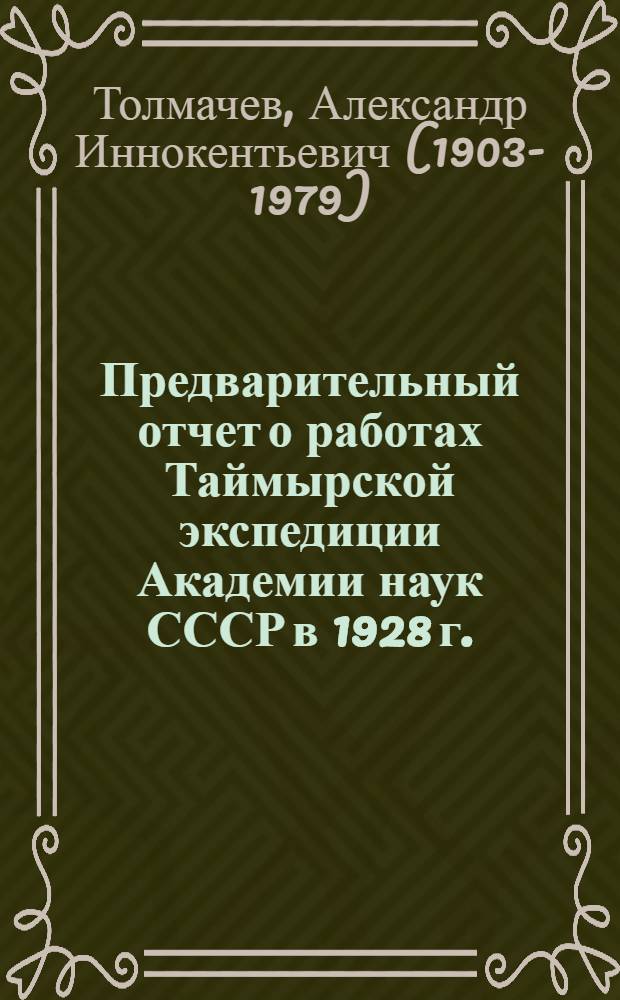 Предварительный отчет о работах Таймырской экспедиции Академии наук СССР в 1928 г.