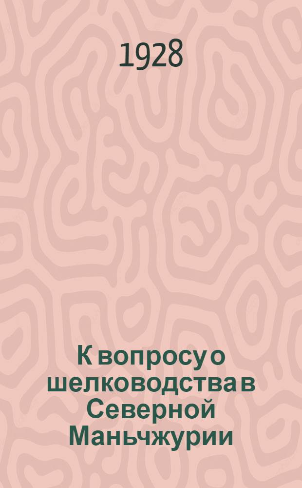 К вопросу о шелководства в Северной Маньчжурии