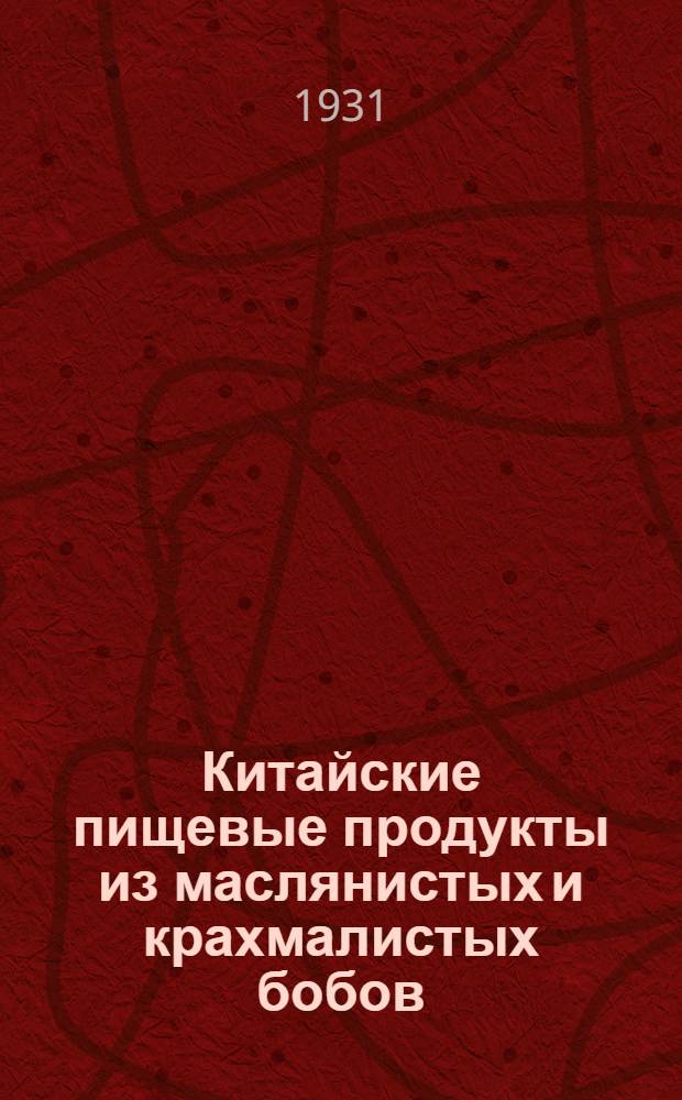 Китайские пищевые продукты из маслянистых и крахмалистых бобов