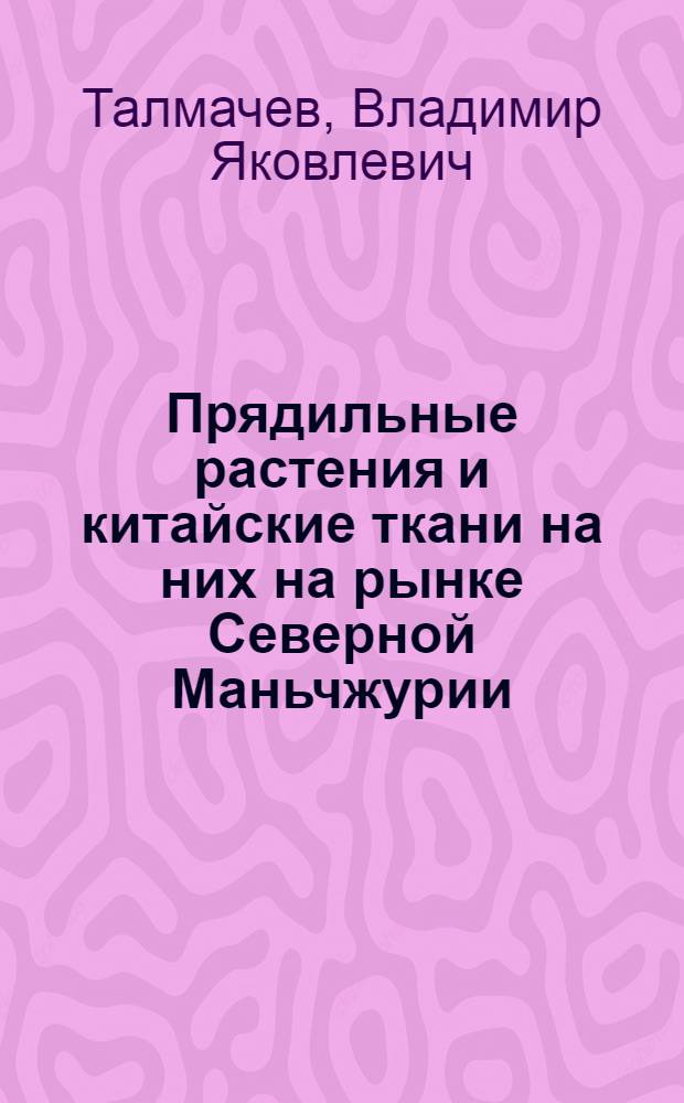 Прядильные растения и китайские ткани на них на рынке Северной Маньчжурии