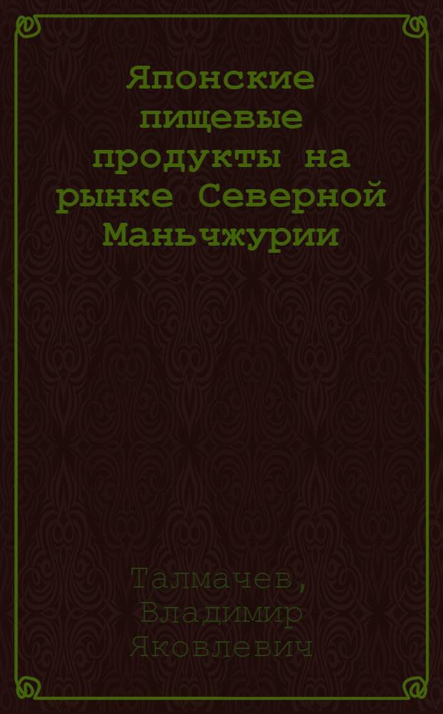 Японские пищевые продукты на рынке Северной Маньчжурии