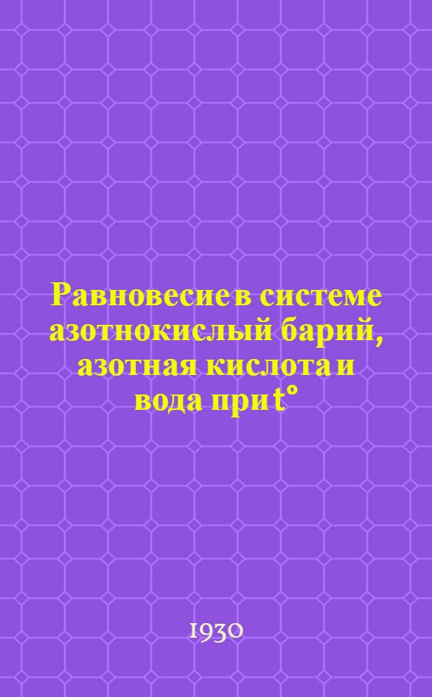 Равновесие в системе азотнокислый барий, азотная кислота и вода при t°=0 и t°=25°