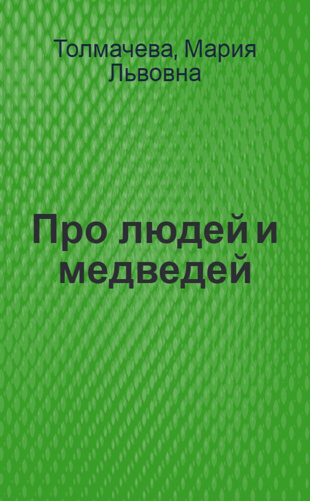 Про людей и медведей : Рассказы для детей