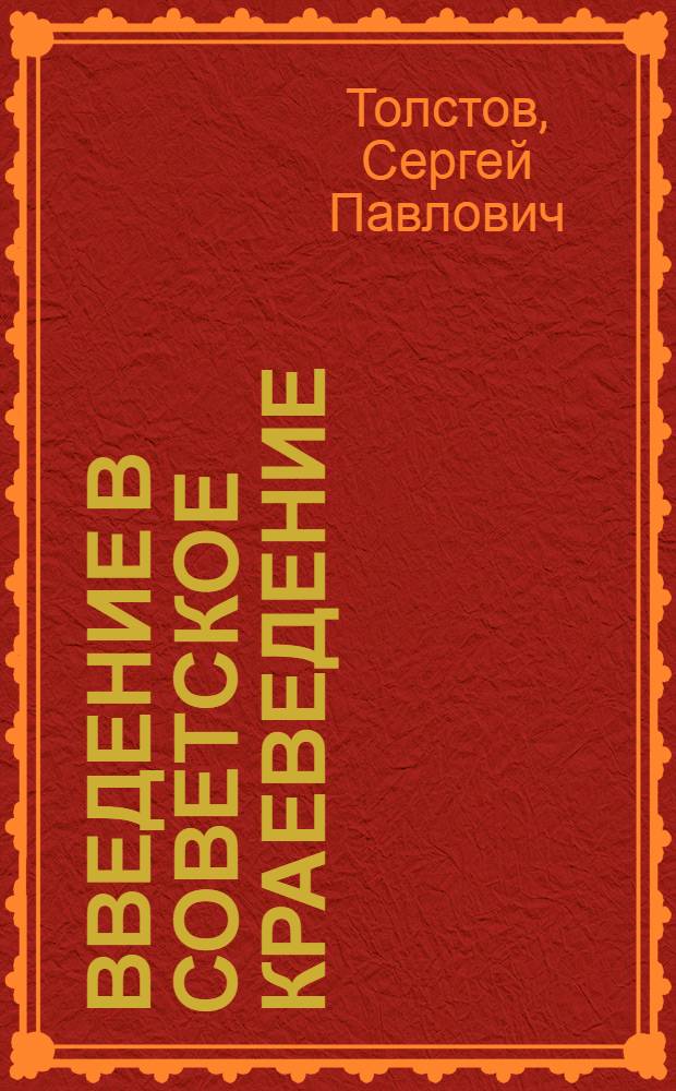 Введение в советское краеведение