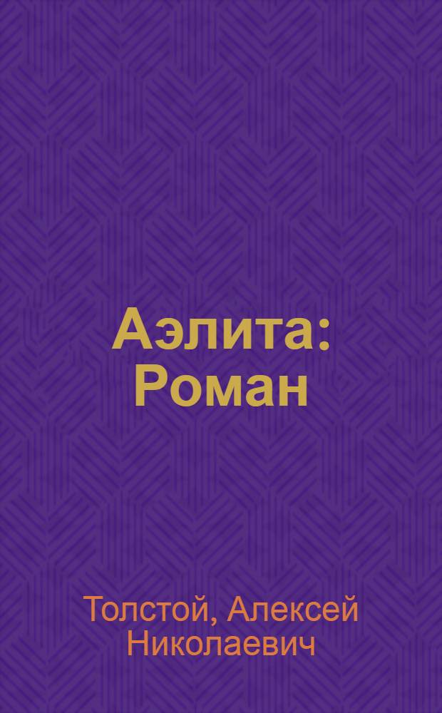 Аэлита : Роман