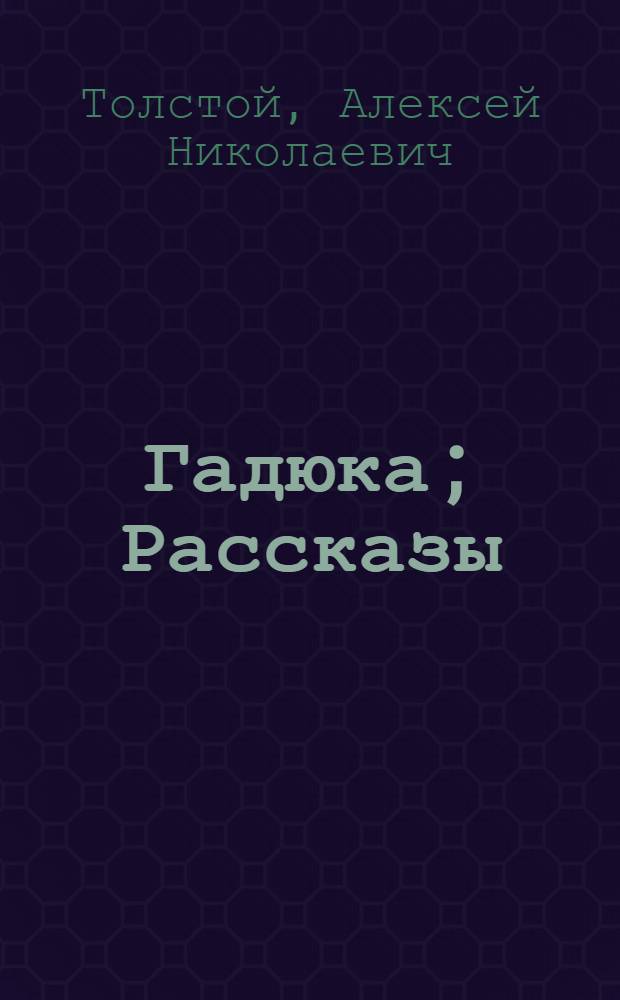 Гадюка; Рассказы