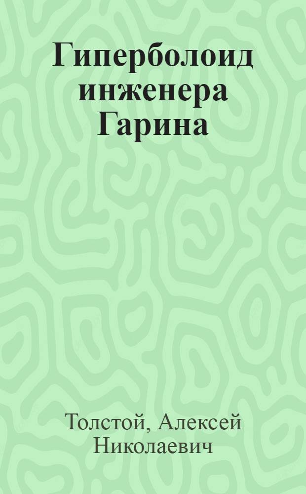 Гиперболоид инженера Гарина : Роман