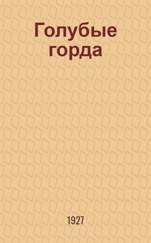 Голубые горда : Рассказы