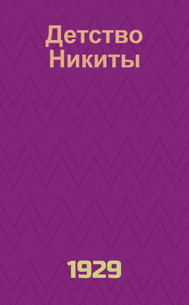 Детство Никиты