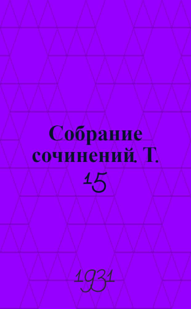 Собрание сочинений. Т. 15 : Петр Первый