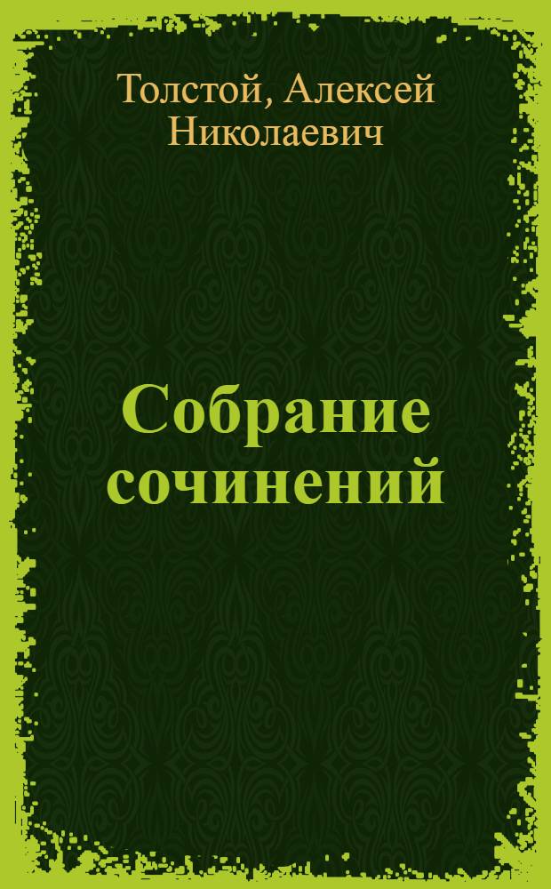 Собрание сочинений : Т. VI-