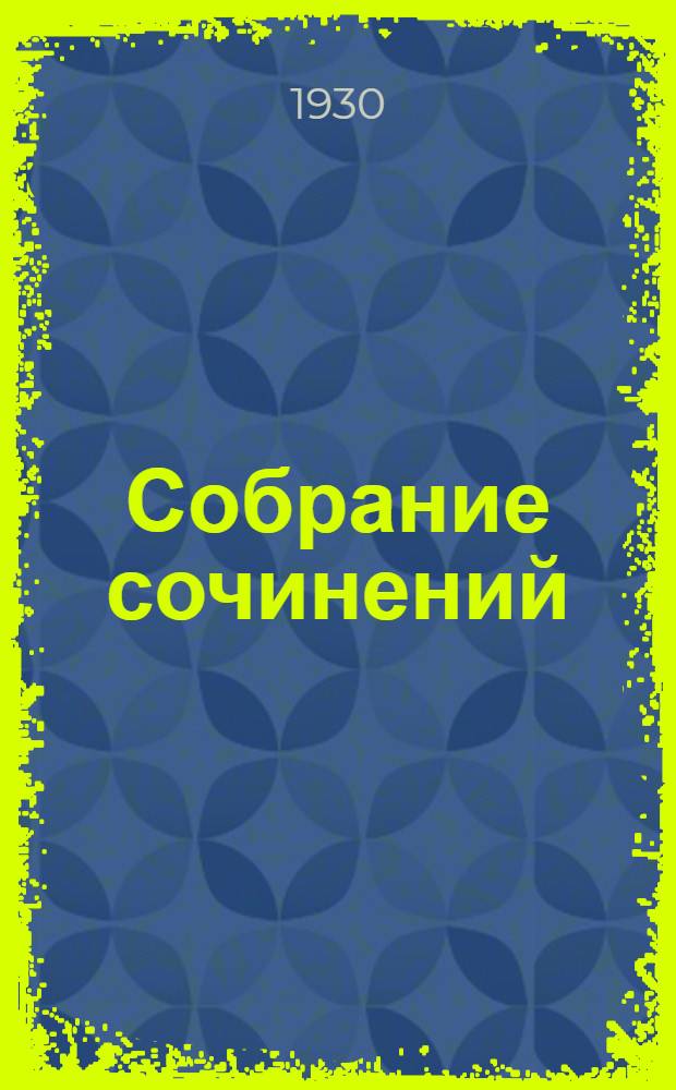 Собрание сочинений : Т. VI-. Т. 11 : Подкидные дураки
