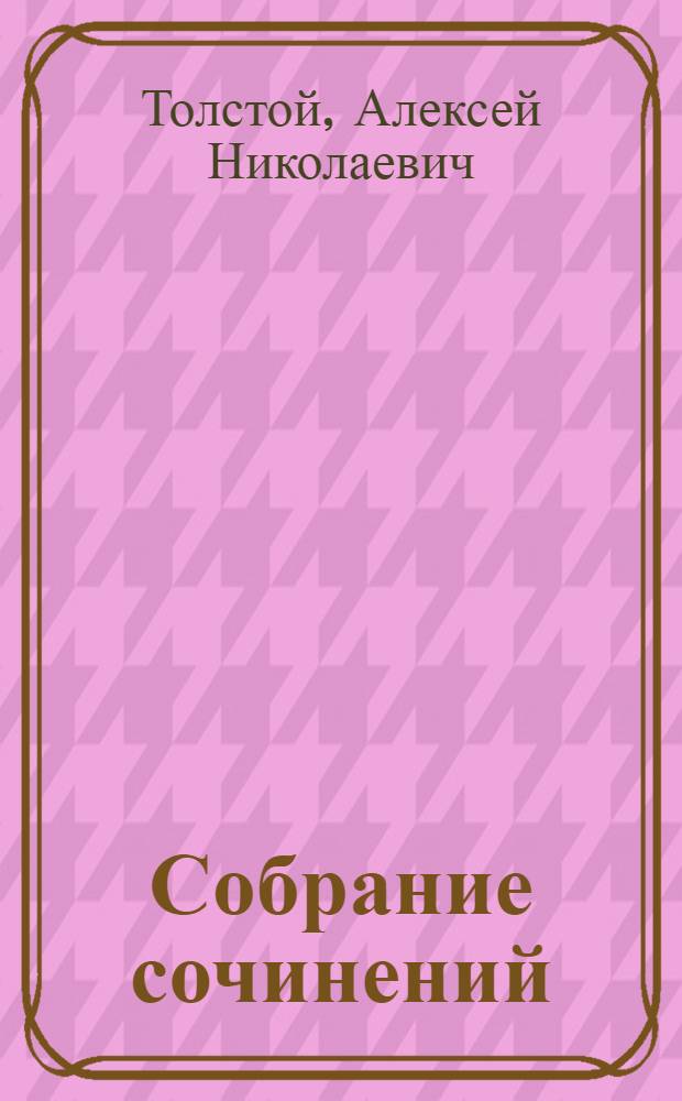 Собрание сочинений : Том VII-