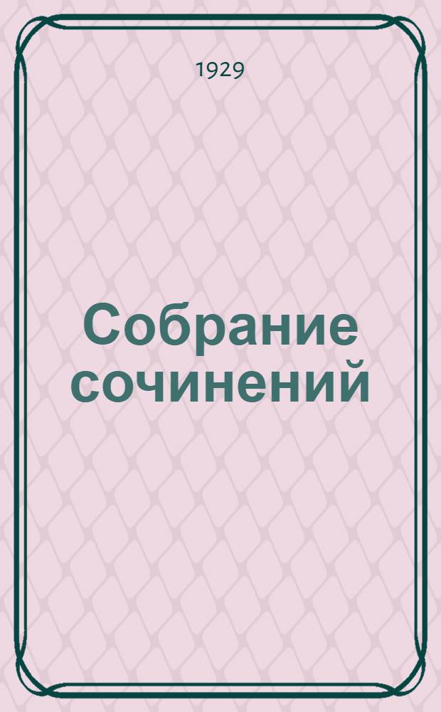 Собрание сочинений : Том VII-. Т. 7 : Аэлита