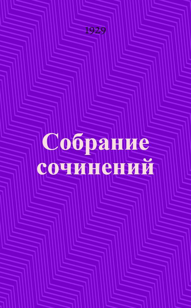 Собрание сочинений : Том VII-. Т. 11 : Гадюка