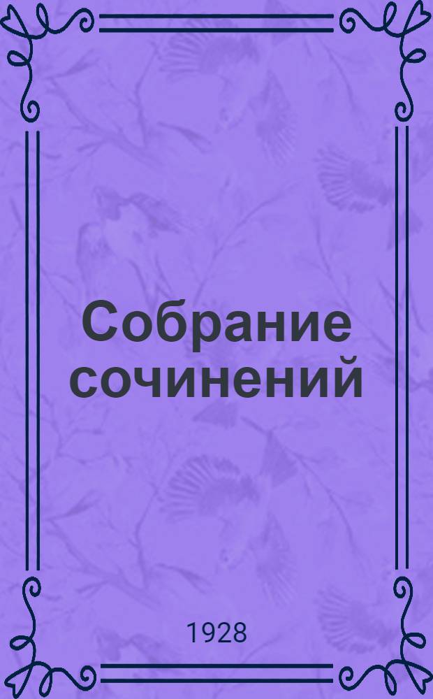 Собрание сочинений : Т. 2-. Т. 8 : Похождения Невзорова или Ибику