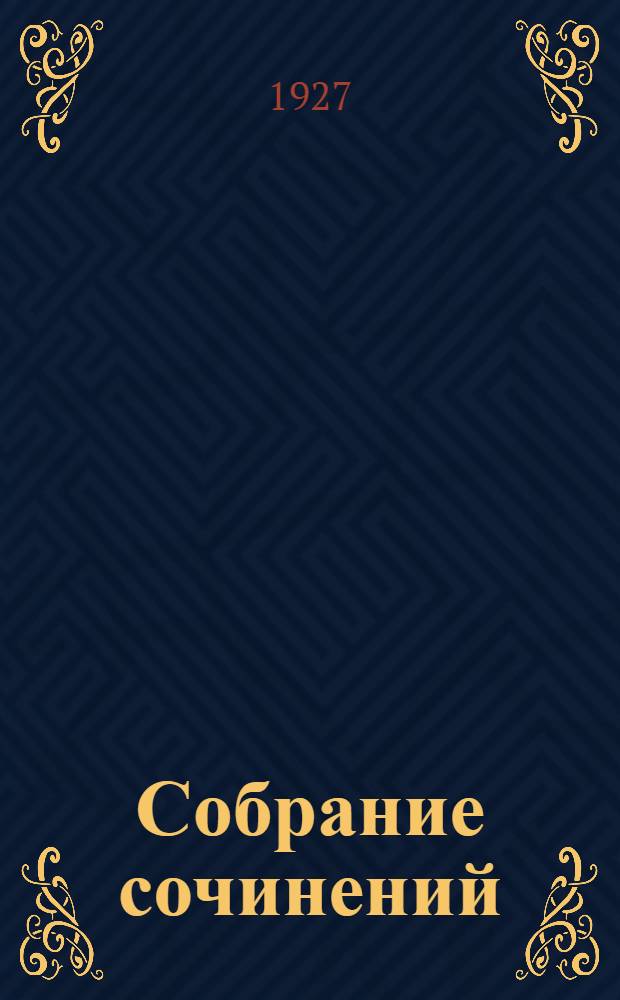 Собрание сочинений : Т. 2-. Т. 10 : Гиперболоид инженера Гарина
