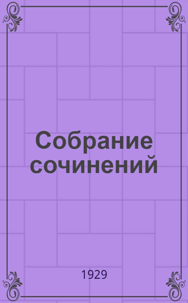 Собрание сочинений : Т. 2-. Т. 11 : Гадюка