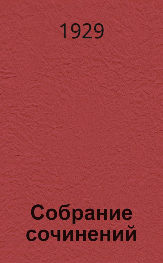 Собрание сочинений : Т. 2-. Т. 12 : Хождение по мукам