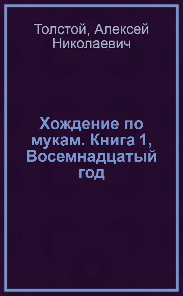 Хождение по мукам. Книга 1, Восемнадцатый год : Вторая часть трилогии