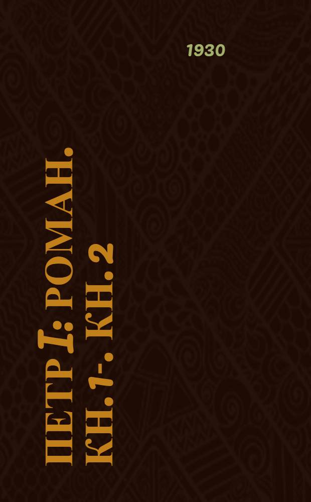 Петр I : Роман. [Кн.] 1-. [Кн.] 2