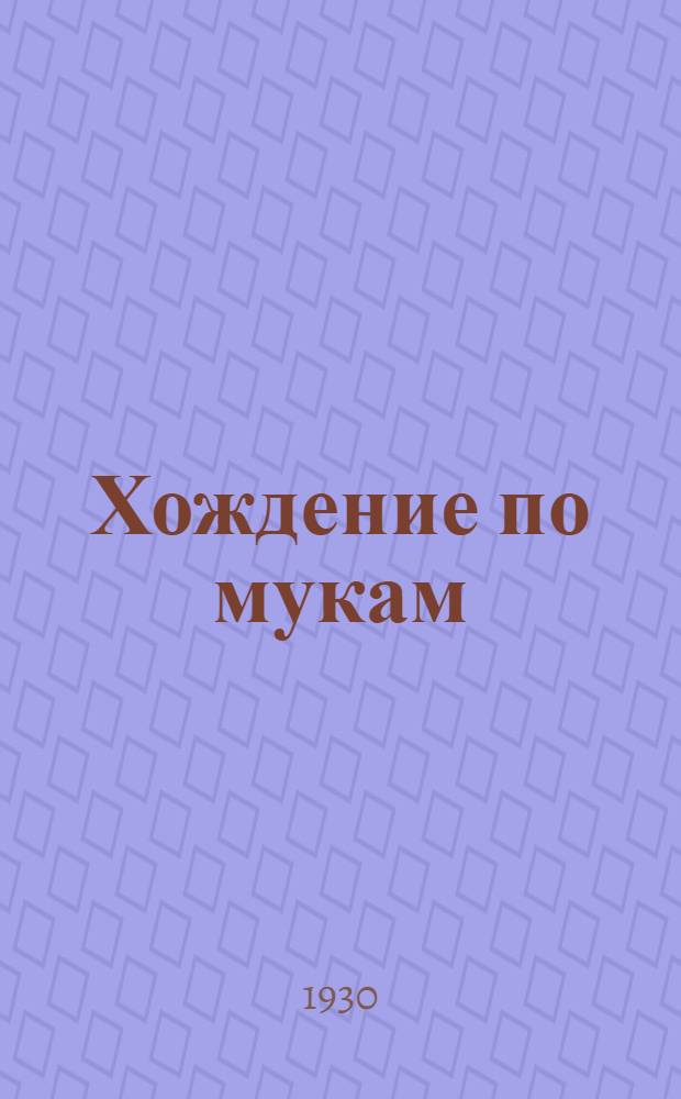 Хождение по мукам : Первая часть трилогии. Первая часть трилогии : Сестры