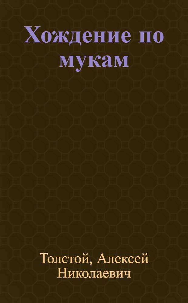 Хождение по мукам