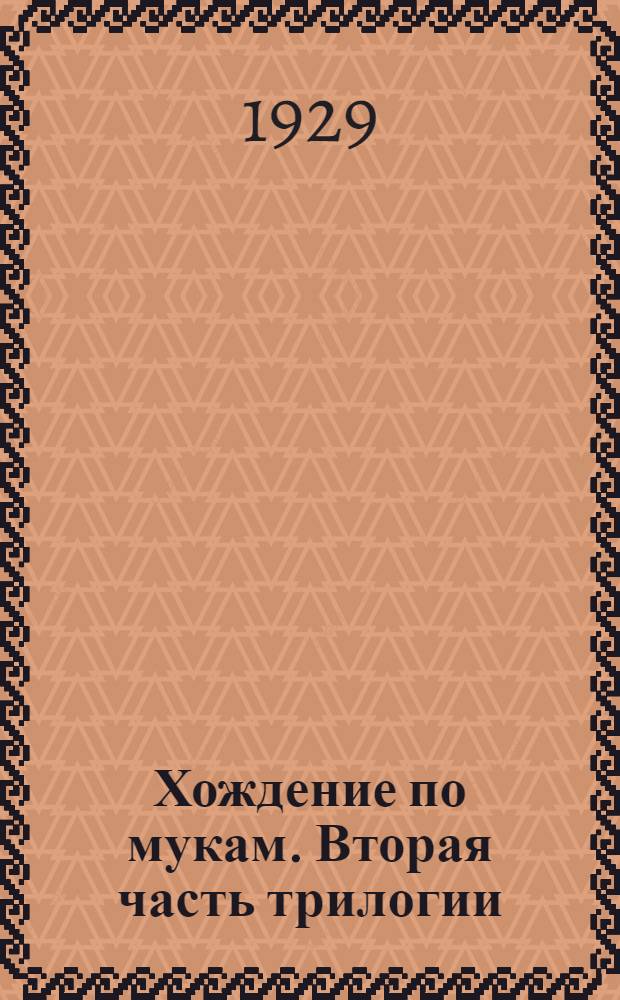 Хождение по мукам. Вторая часть трилогии : Восемнадцатый год