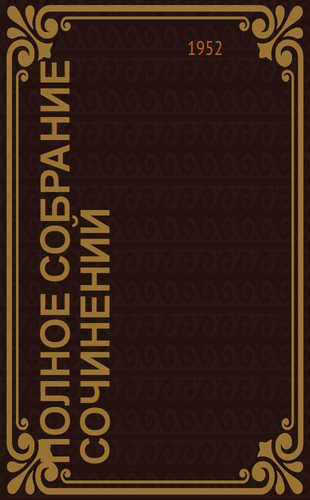 Полное собрание сочинений : Юбилейное изд. (1828-1928). Т. 48-[49] : [1858-1880; 1881-1887]