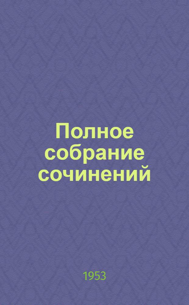 Полное собрание сочинений : Юбилейное изд. (1828-1928). Т. 53 : (Дневники и записные книжки. 1895-1899)