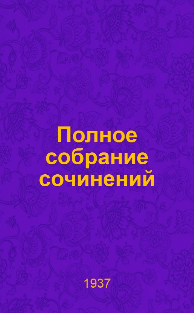 Полное собрание сочинений : Юбилейное изд. (1828-1928). Т. 55 : Дневники и записные книжки 1904-1906