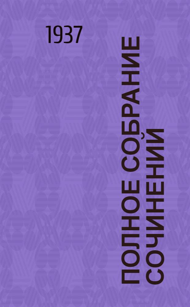 Полное собрание сочинений : Юбилейное изд. (1828-1928). Т. 56 : Дневник, записные книжки и отдельные записки. 1907-1908