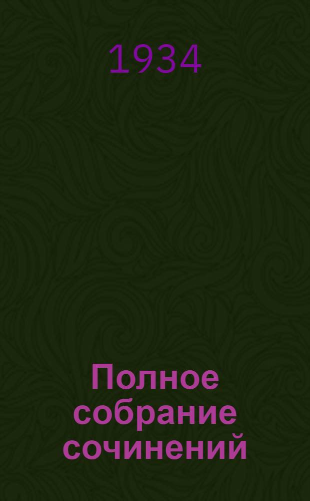 Полное собрание сочинений : Юбилейное изд. (1828-1928). Т. 58 : Дневники