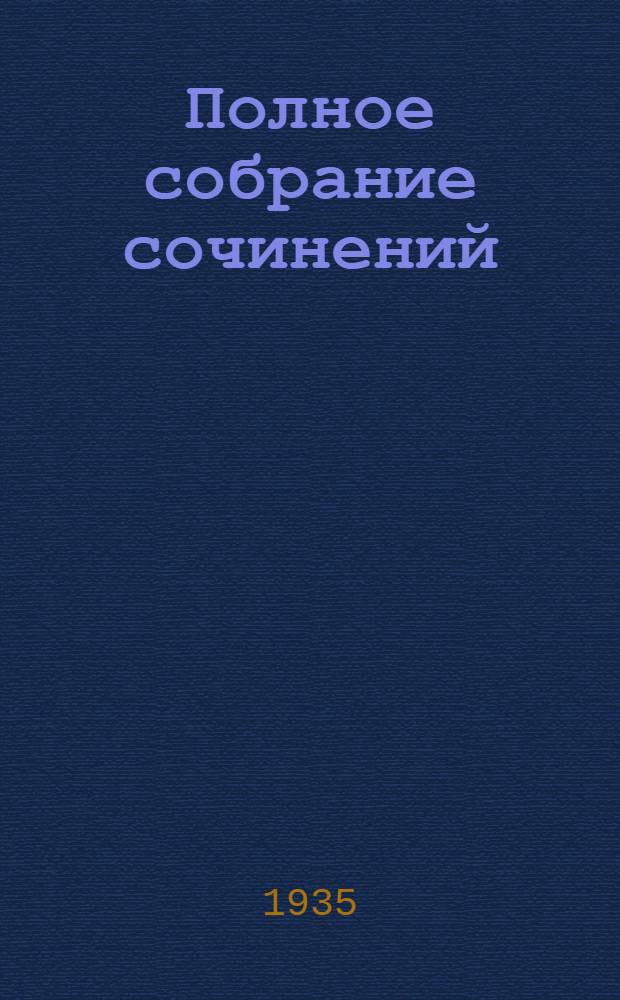 Полное собрание сочинений : Юбилейное изд. 1828-1928. Т. 59 : Письма. 1844-1855