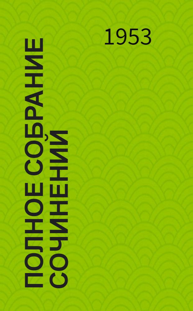 Полное собрание сочинений : Юбилейное изд. 1828-1928. Т. 61 : 1863-1872