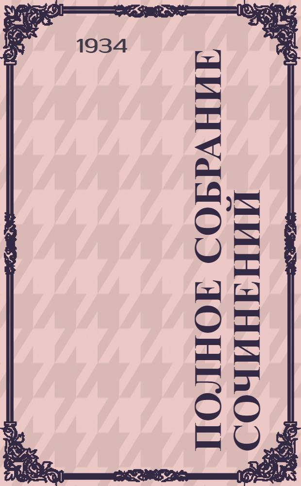 Полное собрание сочинений : Юбилейное изд. 1828-1928. Т. 63 : Письма, 1880-1886