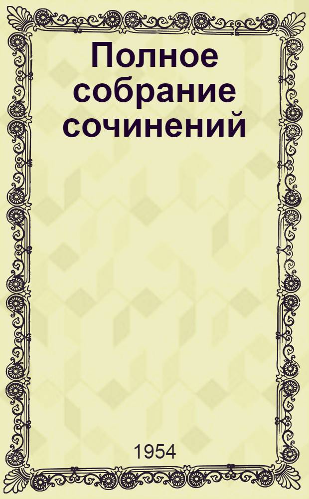 Полное собрание сочинений : Юбилейное изд. 1828-1928. Т. 70-[71] : 1897; 1898