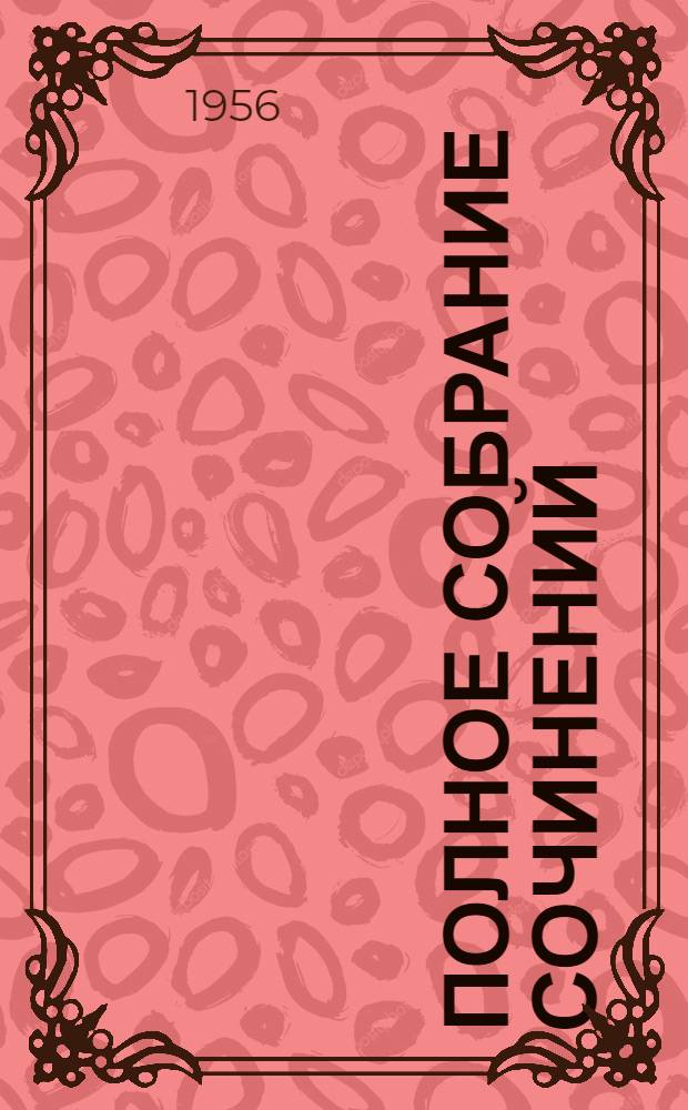 Полное собрание сочинений : Юбилейное изд. 1828-1928. Т. 77-78 : [1907-1908]
