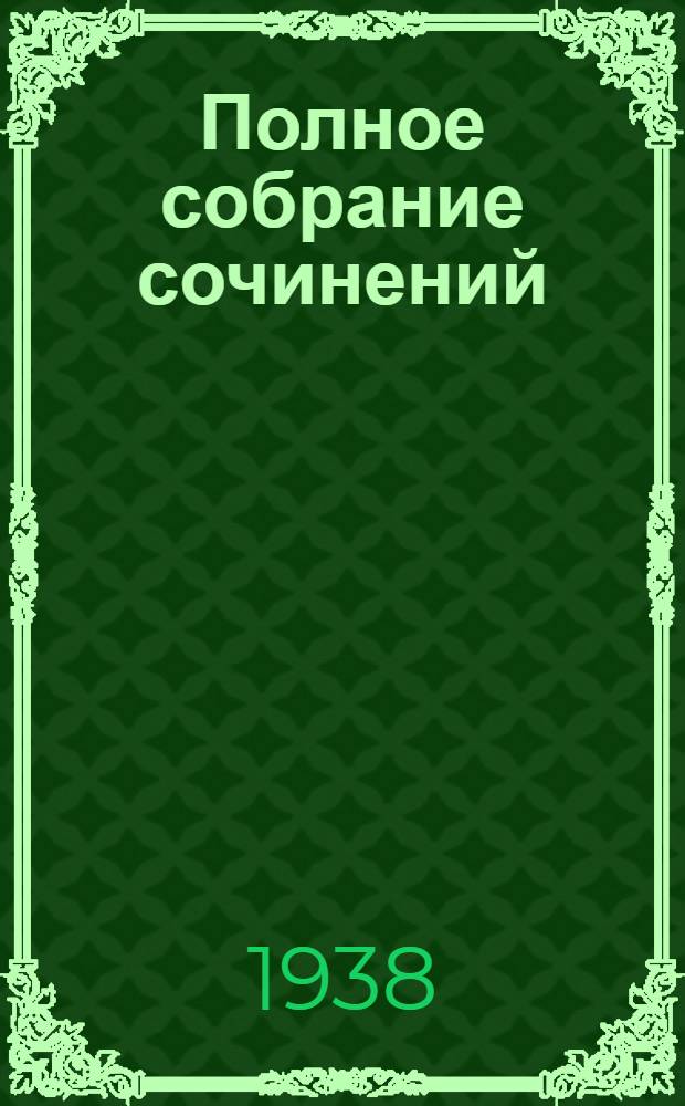 Полное собрание сочинений : Юбилейное изд. 1828-1928. Т. 83 : [Письма к С.А. Толстой. 1862-1886]