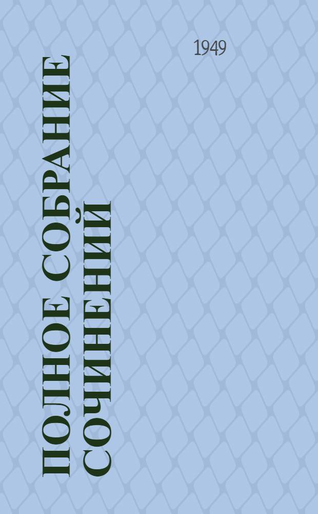 Полное собрание сочинений : Юбилейное изд. 1828-1928. Т. 84 : Письма к С.А. Толстой. 1887-1910